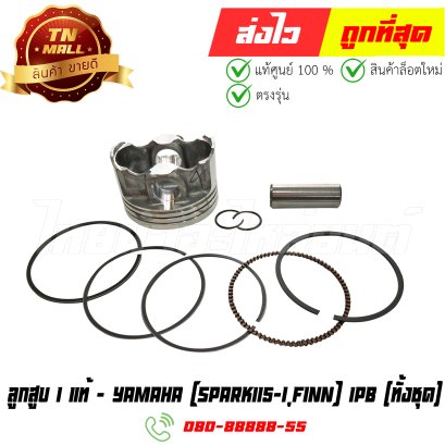 ลูกสูบ Spark115-I Finn เบอร์ 1 (ทั้งชุด) แท้ศูนย์ ยี่ห้อ Yamaha (DR15-58) By ไทยนำอะไหล่ยนต์